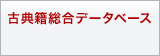 古典籍総合データベース
