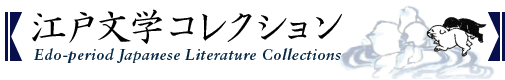 江戸文学コレクション collections of Japanese Literature at Edo era