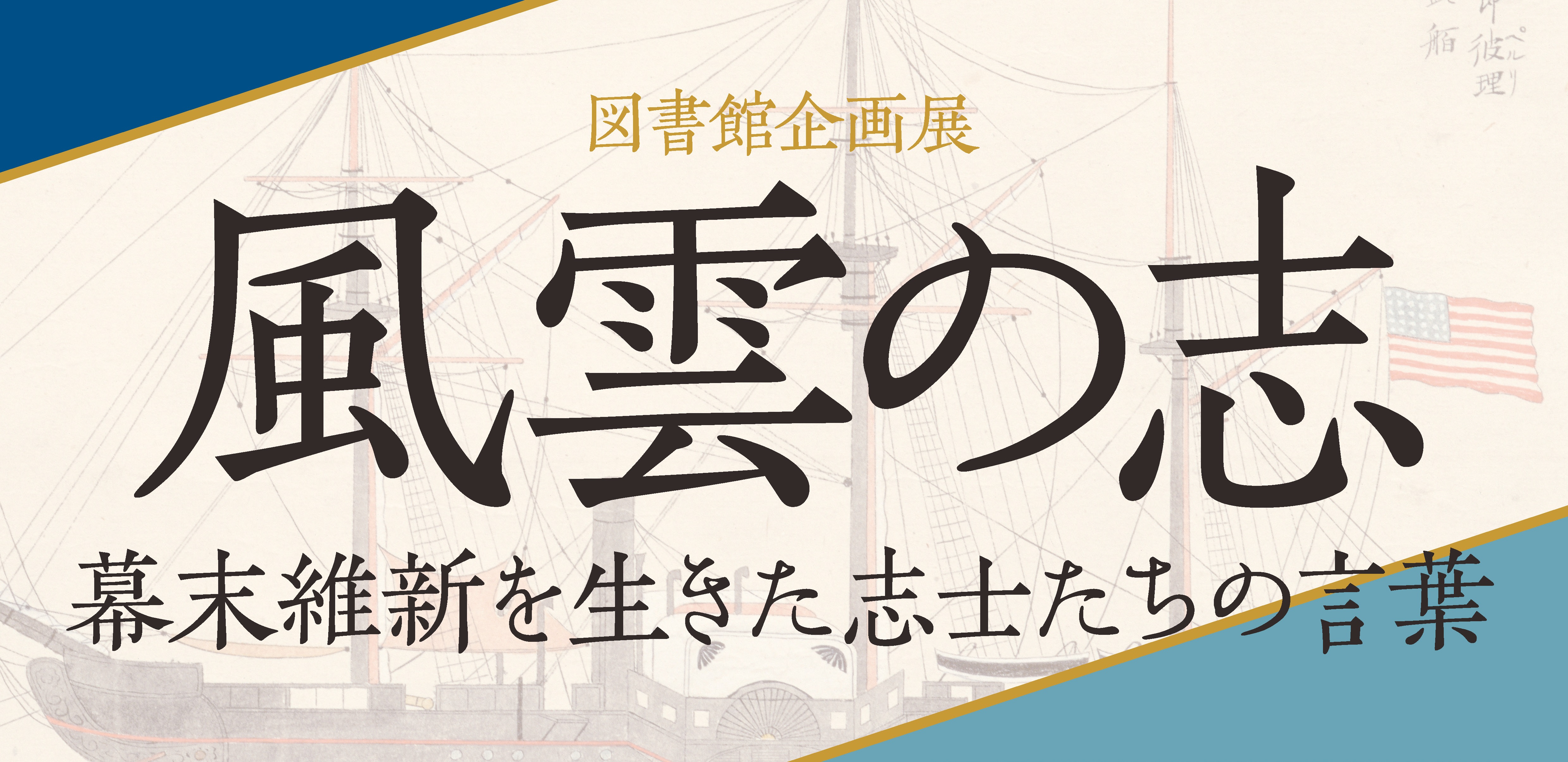 展示「風雲の志」 / 中央図書館