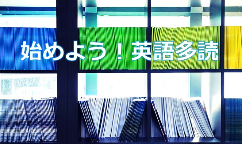 始めよう！英語多読 / 戸山図書館