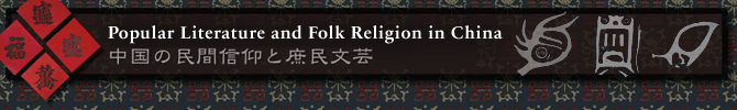 中国の民間信仰と庶民文芸 Popular literature and folk religion in China