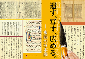 遺す、写す、広める。―東西の写本展