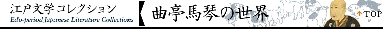 曲亭馬琴の世界