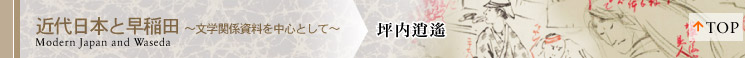 稲門の作家たち