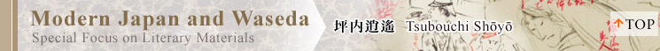 稲門の作家たち