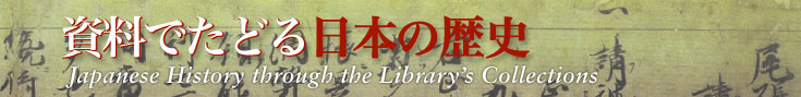 資料でたどる日本の歴史