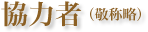 協力者(敬称略)