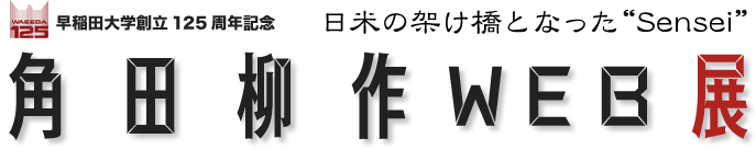 角田柳作WEB展 日米の架け橋となった"Sensei"
